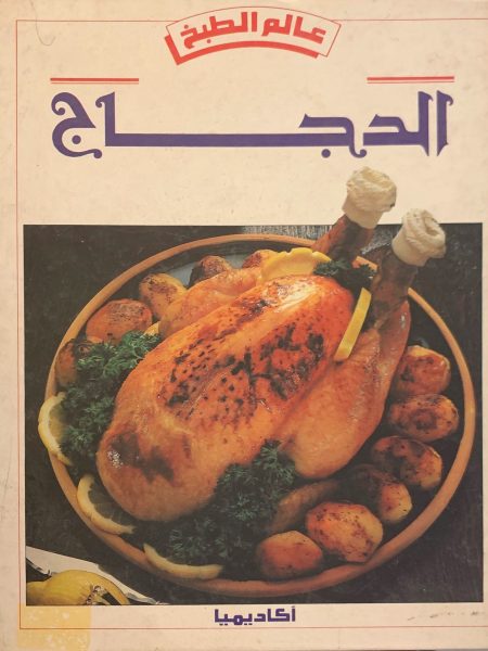 عالم الطبخ " الدجاج "