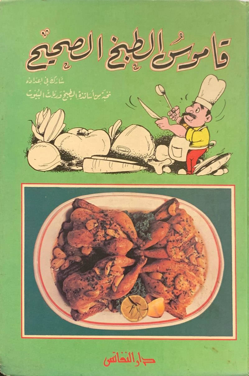 قاموس الطبخ الصحيح