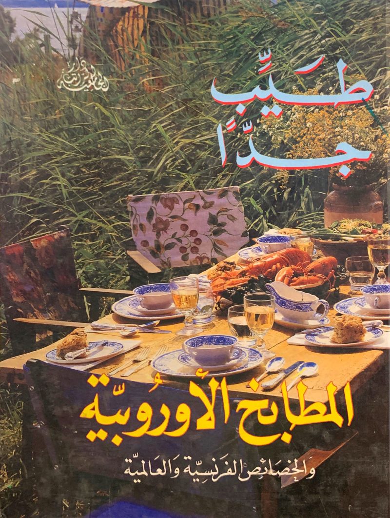 المطابخ الأوروبية والخصائص الفرنسية والعالمية " طيب جداً "