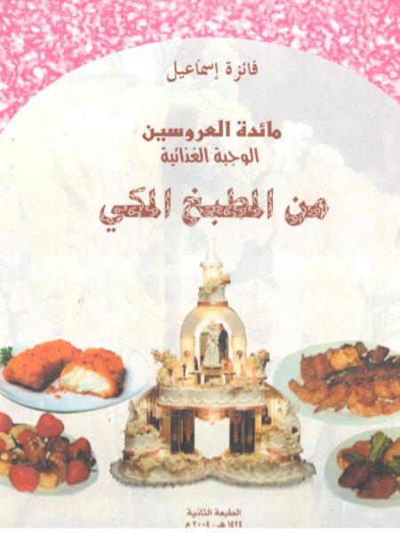 مائدة العروسين من المطبخ المكي 2/1