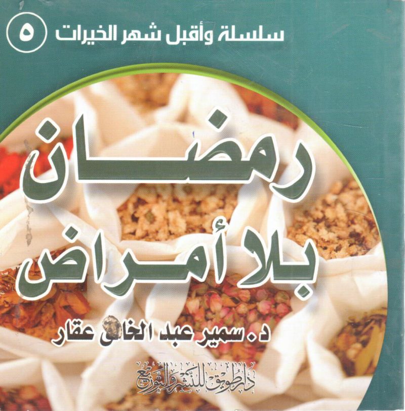 رمضان بلا أمراض