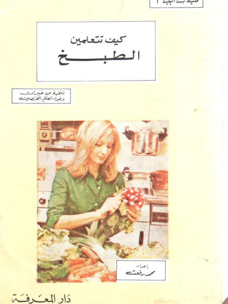 كيف تتعلمين الطبخ