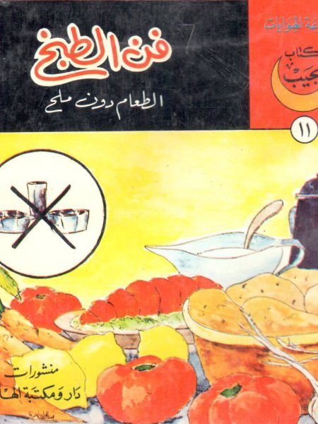 فن الطبخ الطعام دون ملح