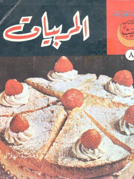 المربيات
