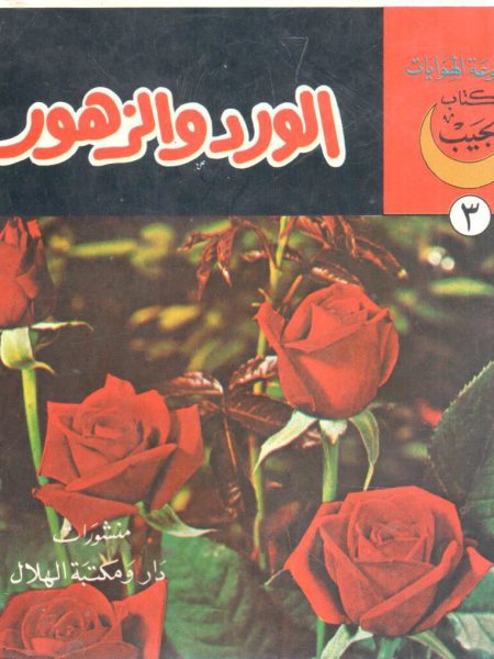 الورد والزهور