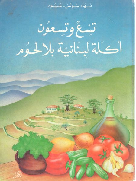 تسع وتسعون أكلة لبنانية بلا لحوم