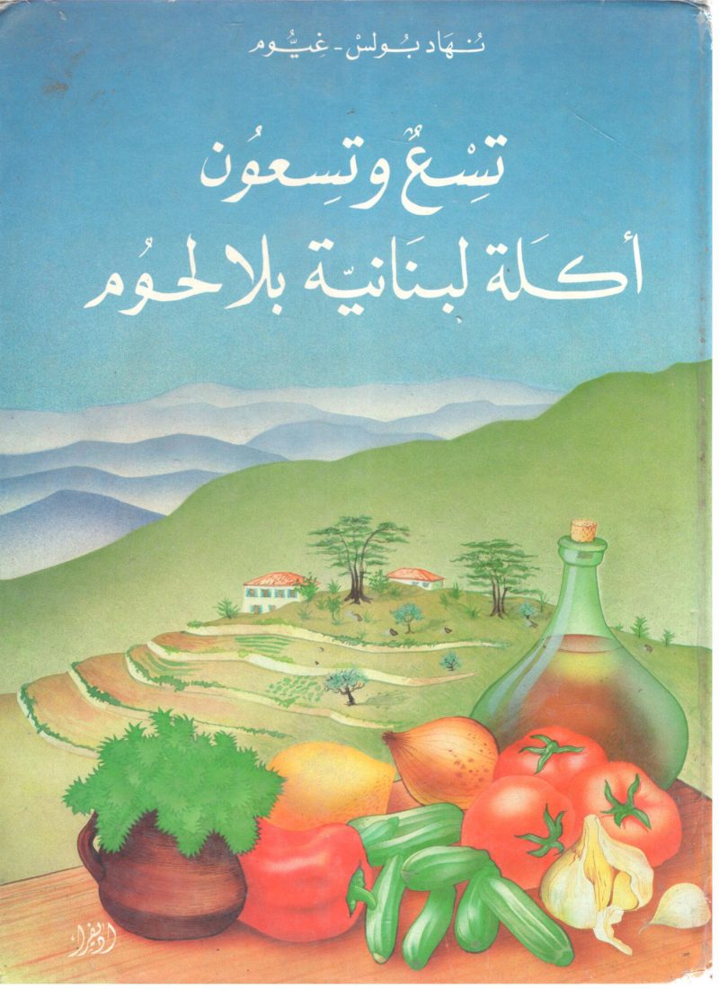 تسع وتسعون أكلة لبنانية بلا لحوم