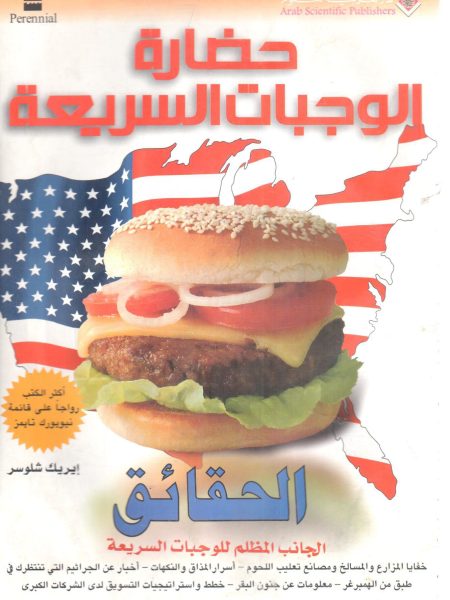 حضارة الوجبات السريعة " الحقائق الجانب المظلم للوجبات السريعة "