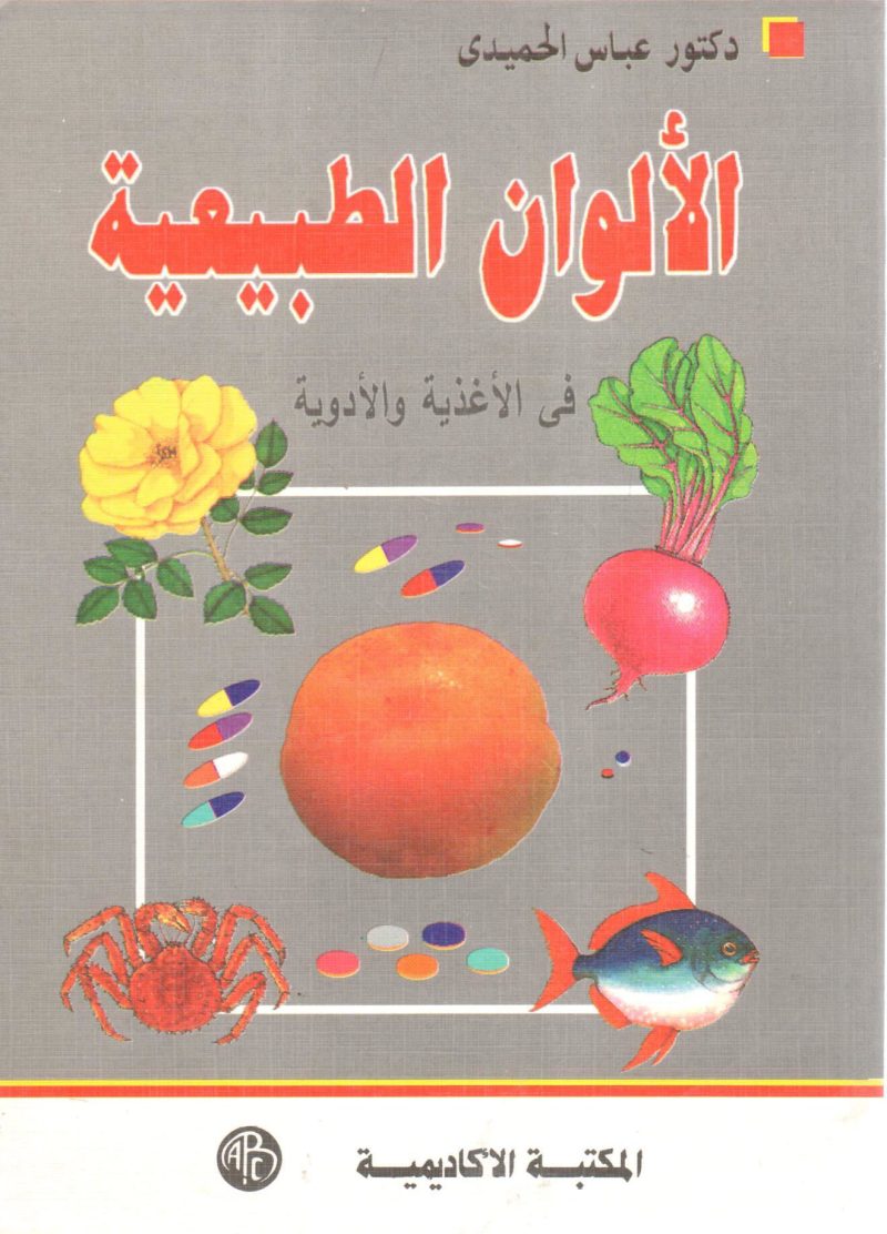 الألوان الطبيعية في الأغذية والأدوية