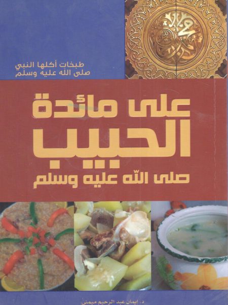 على مائدة الحبيب صلى الله عليه وسلم