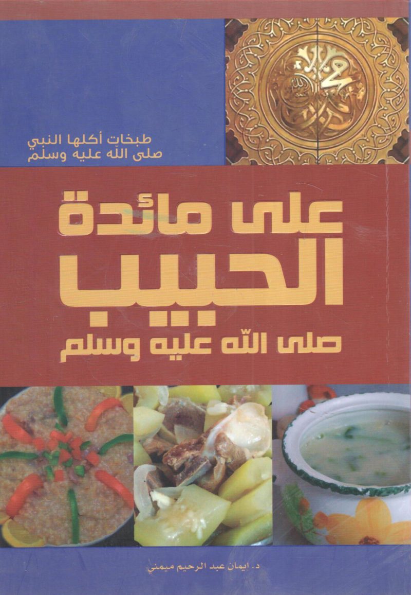 على مائدة الحبيب صلى الله عليه وسلم