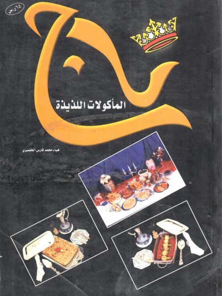 تاج المأكولات اللذيذة