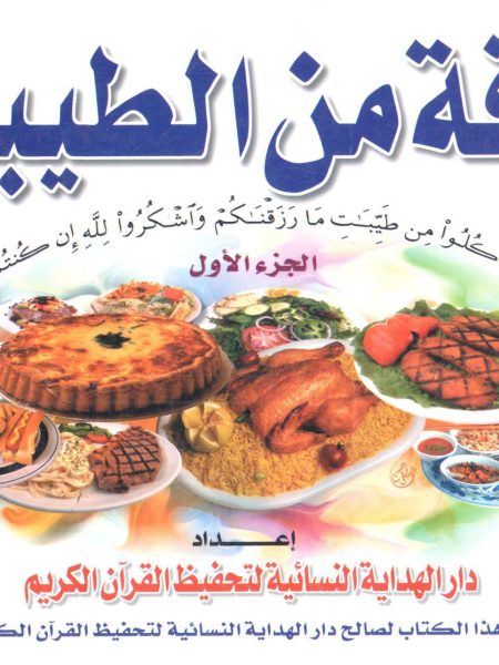 باقة من الطيبات (ج1)