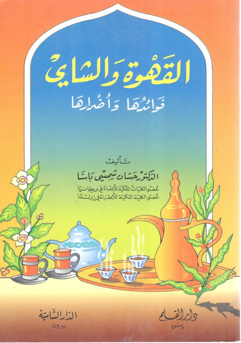 القهوة والشاي فوائدها وأضرارها