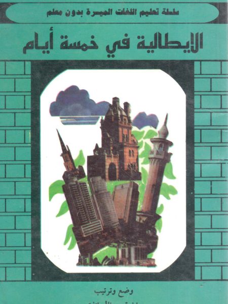الإيطالية في خمسة أيام