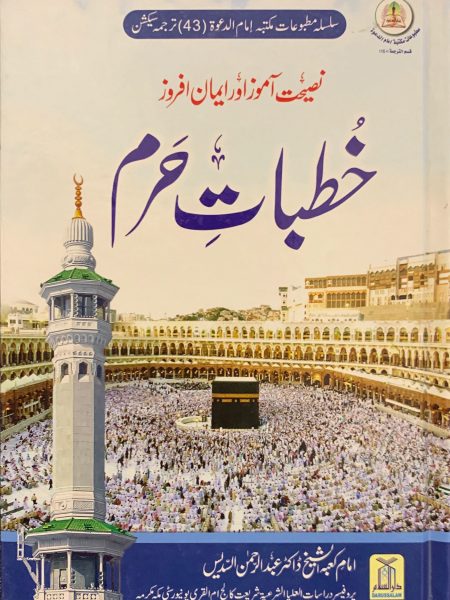 خطب الحرم 1/2 " اردو "