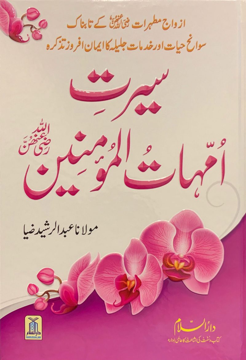 سيرة أمهات المؤمنين رضي الله عنهن " اردو "