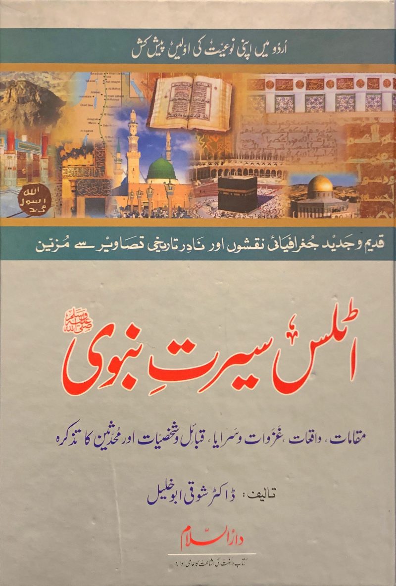 أطلس السيرة النبوية " اردو "