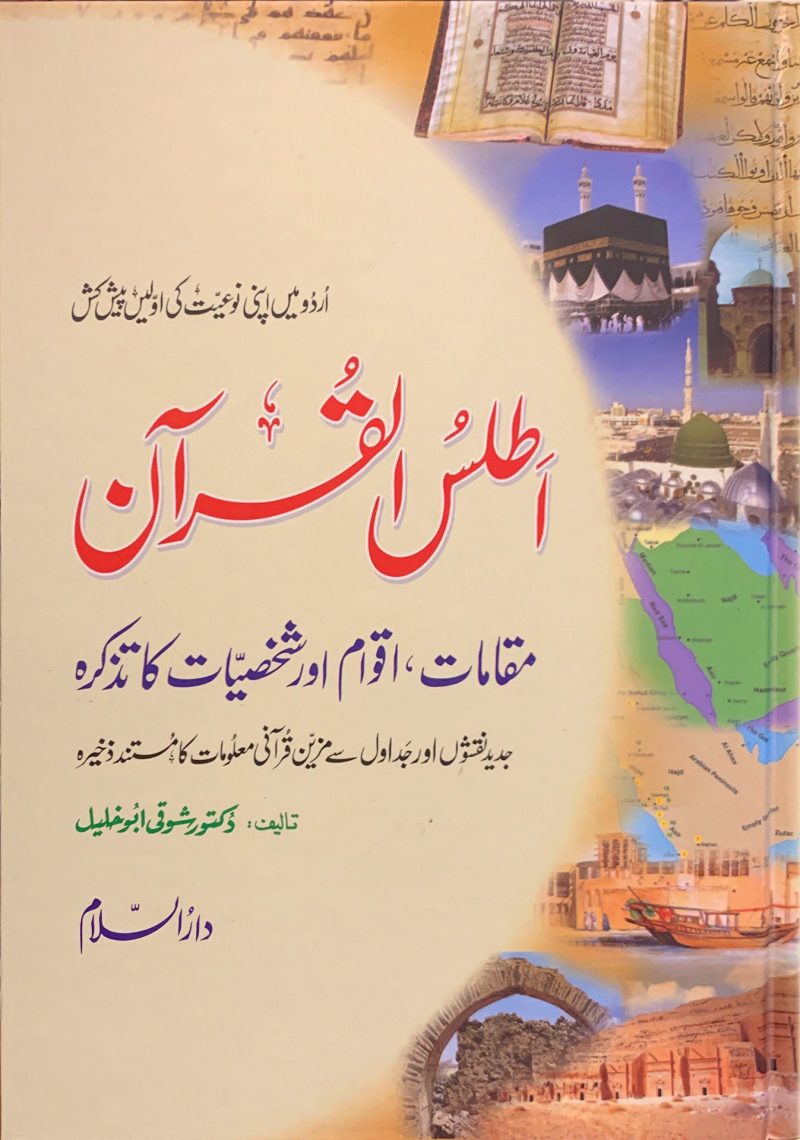 أطلس القرآن " اردو "