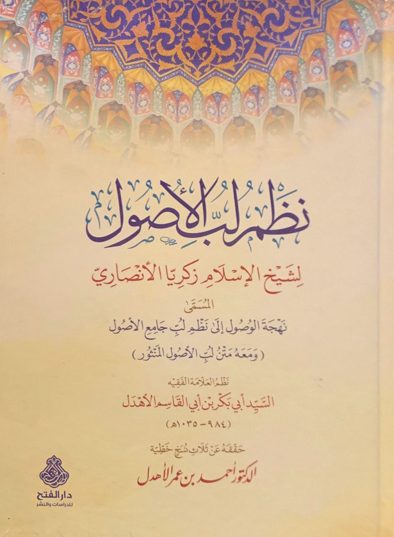 نظم لب الأصول