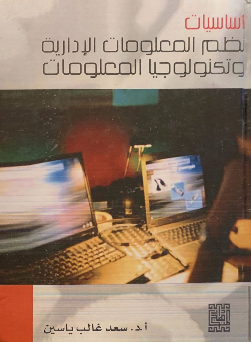 أساسيات نظم المعلومات الإدارية وتكنولوجيا المعلومات