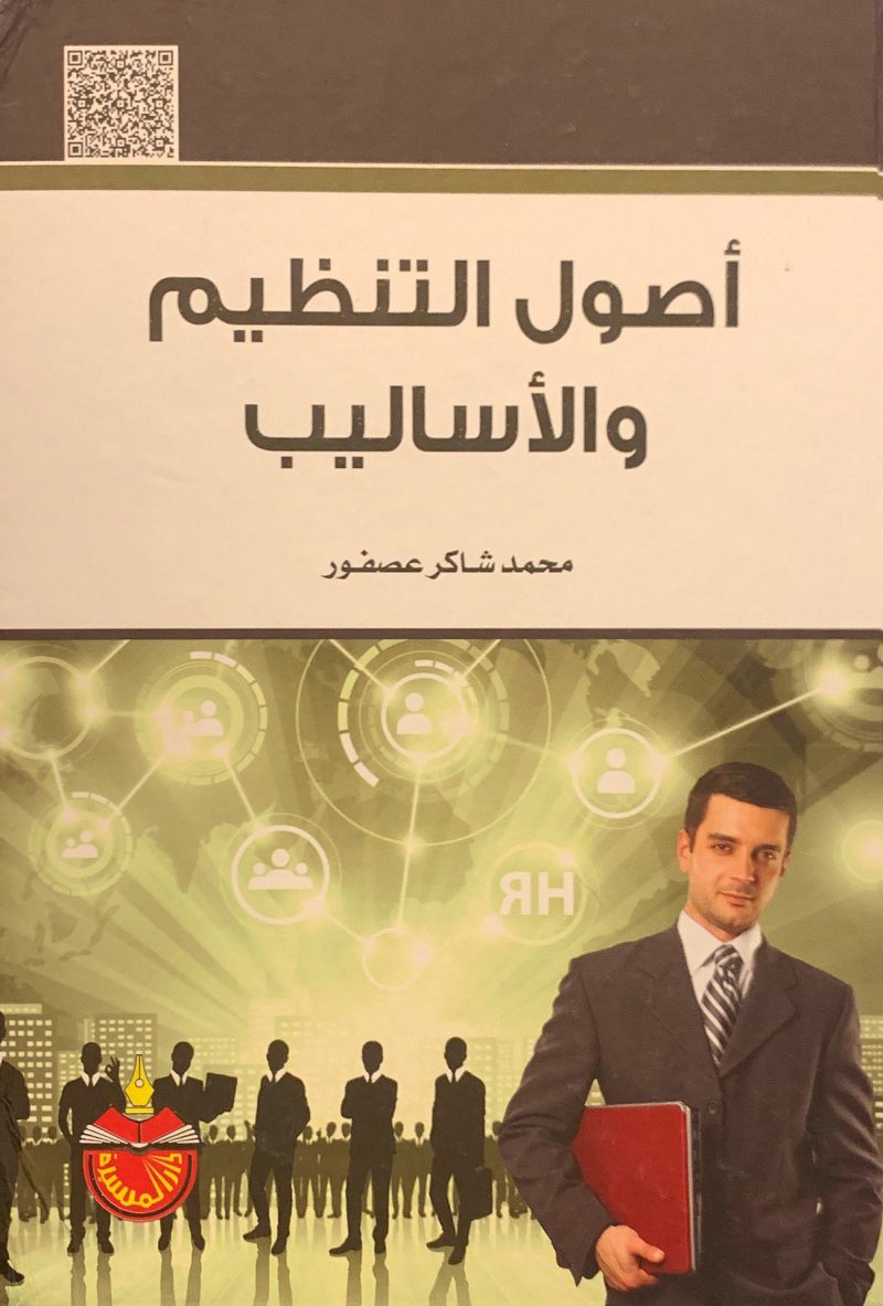 أصول التنظيم والأساليب