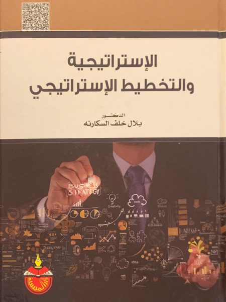 الاستراتيجية والتخطيط الاستراتيجي