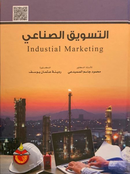 التسويق الصناعي