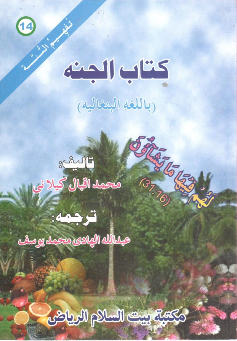 كتاب الجنة " بالبنغالية "