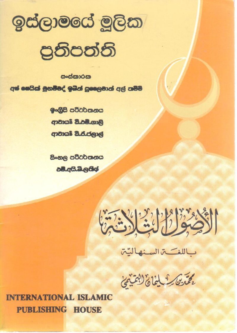 الأصول الثلاثة " بالسنهالية "