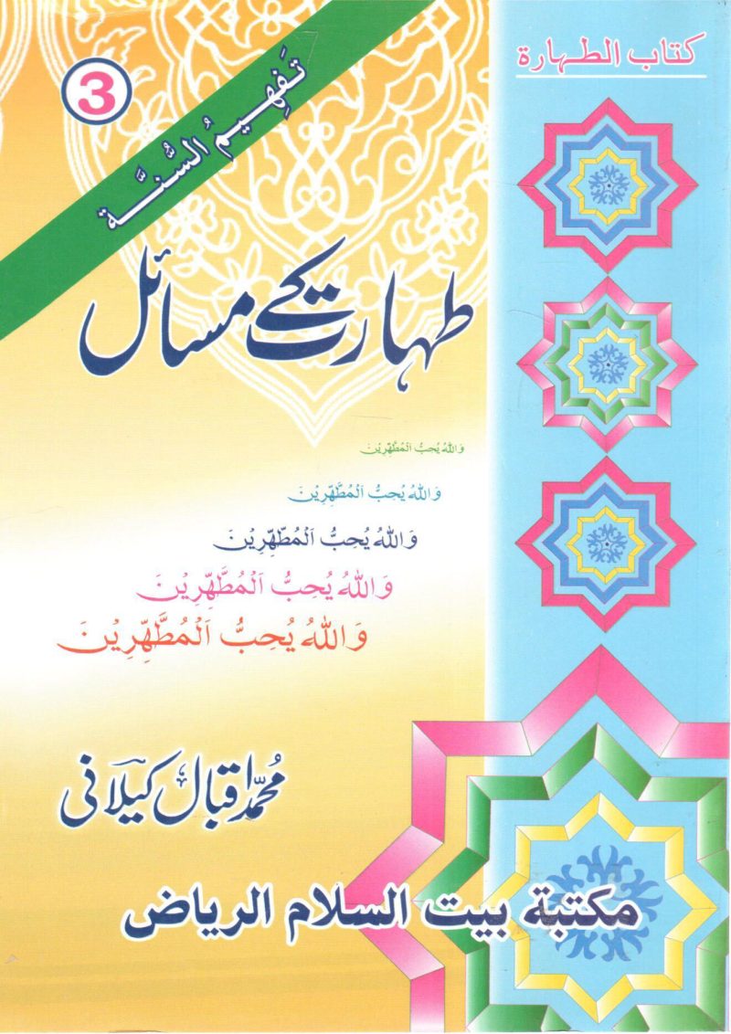 كتاب الطهارة " أردو "
