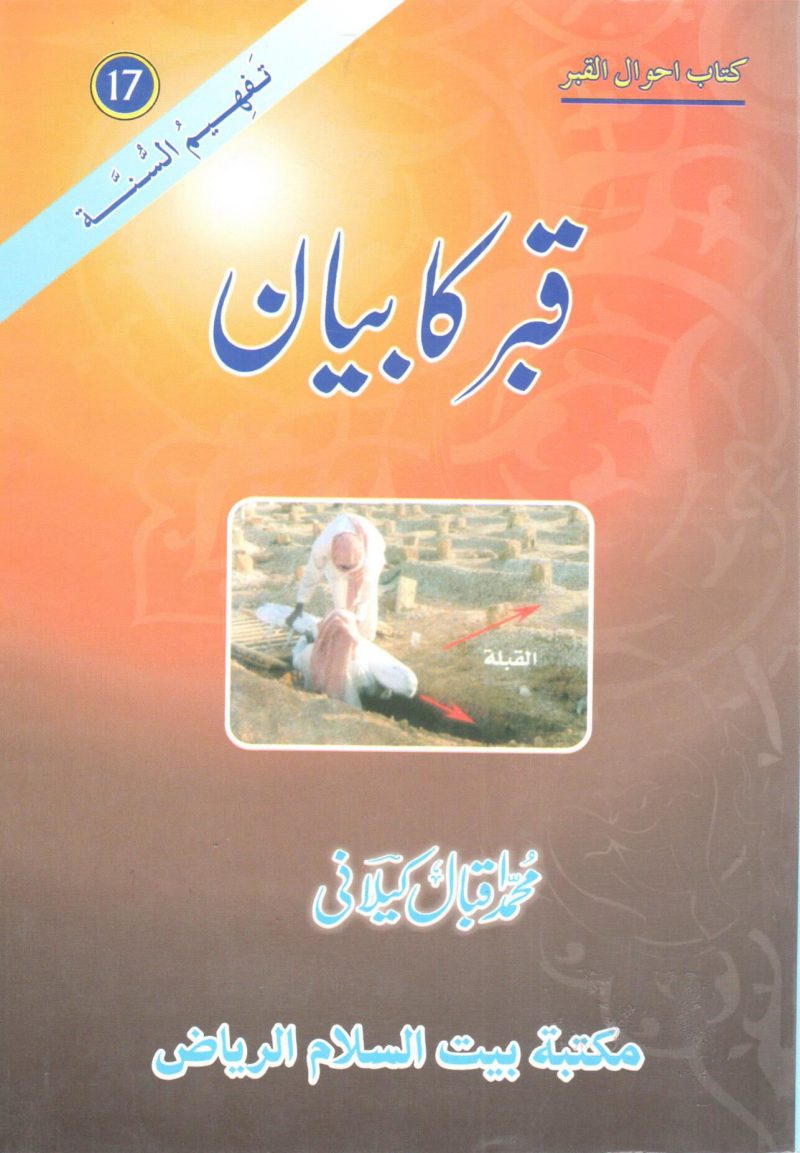 كتاب أحوال القبر " أردو "