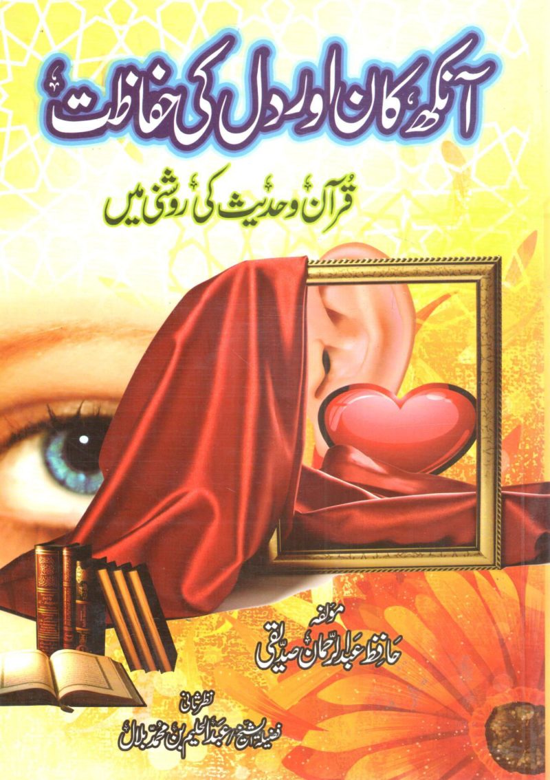 آنكه كان اور دل كى حفاظت " أردو "