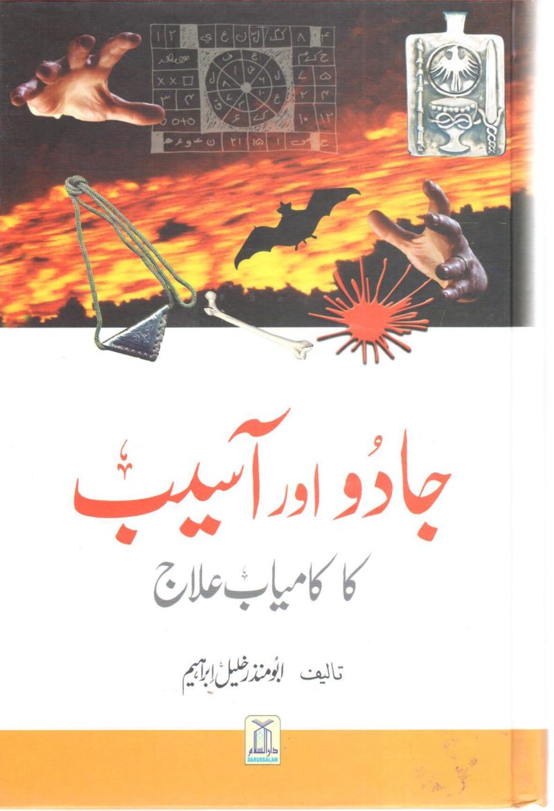 الطرق الحسان في علاج أمراض الجان " أردو "