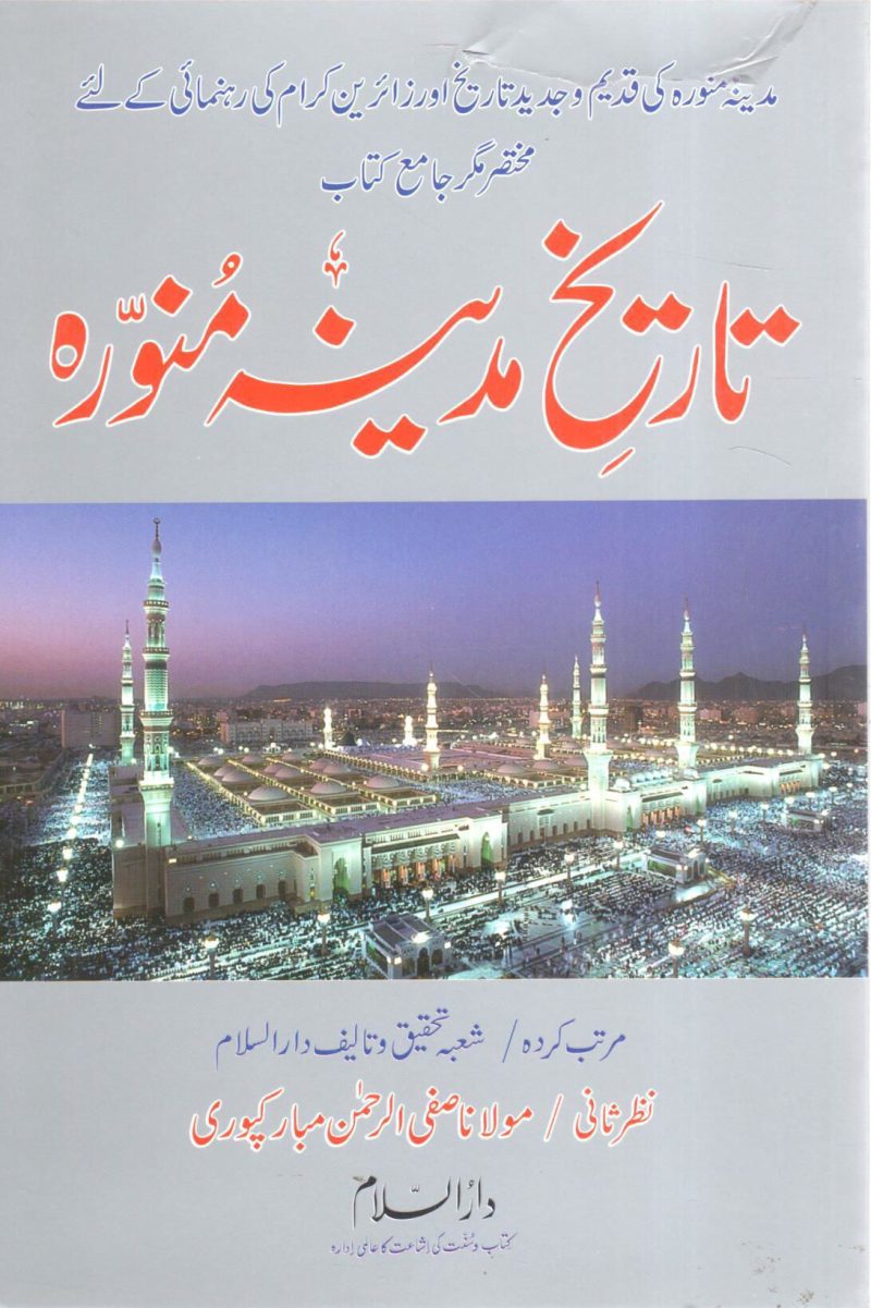 تاريخ المدينة المنورة " أردو "