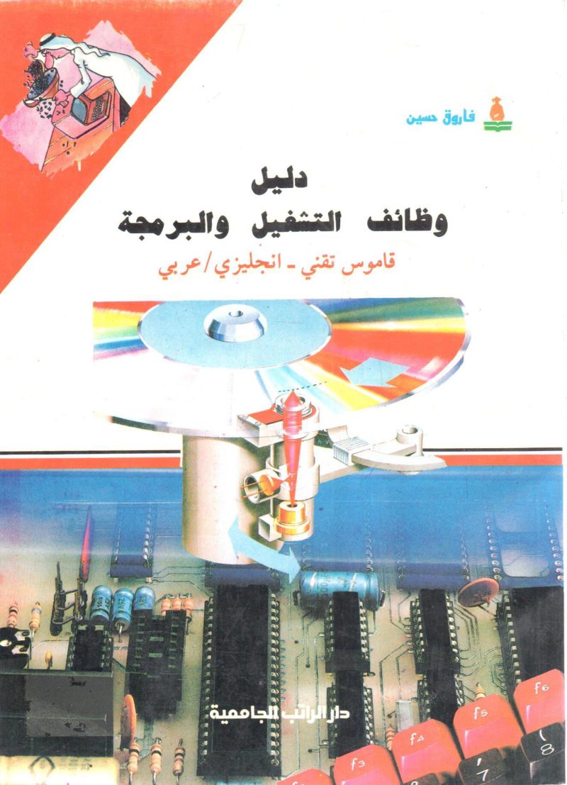 دليل وظائف التشغيل و البرمجة قاموس تقني " انجليزي - عربي "