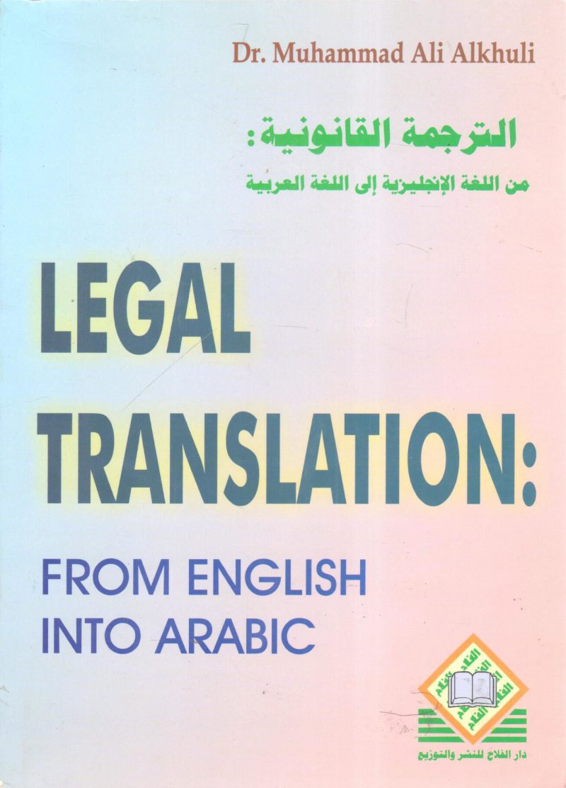 الترجمة القانونية من اللغة الانجليزية إلى اللغة العربية