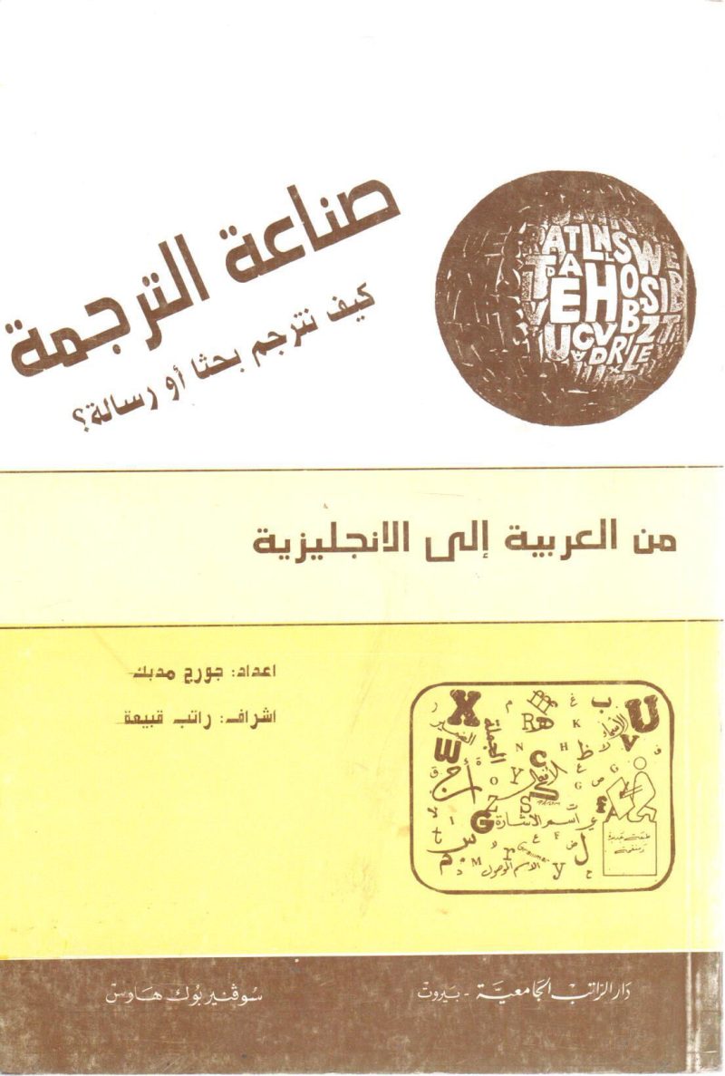 صناعة الترجمة من العربية إلى الانجليزية