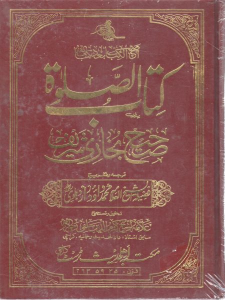 كتاب الصلاة من صحيح البخاري " أردو "