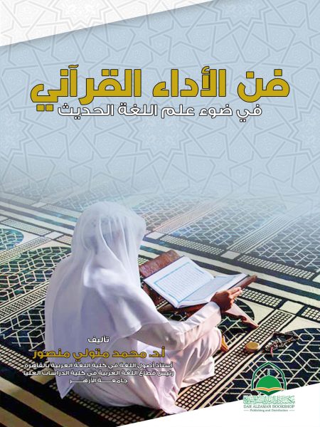 Qur'anic Performance in the Light of Modern Linguistics