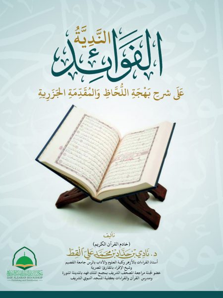 الفوائد الندية على شرح بهجة اللحاظ والمقدمة الجزرية
