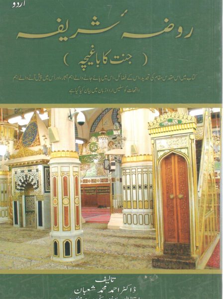 الروضة الشريفة " أردو "