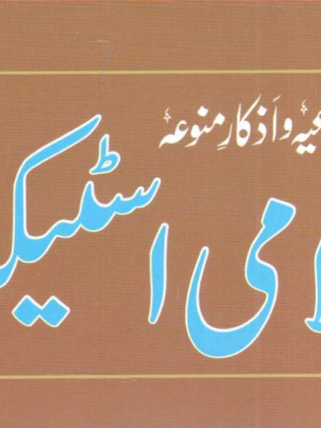 Islamic Sticker (Arduino Prayers and Dhikr)