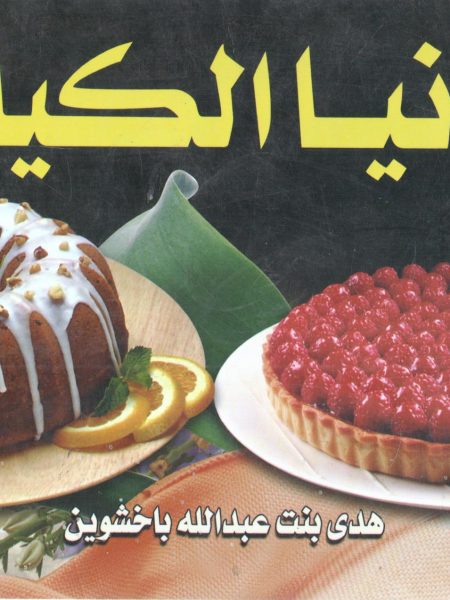 دنيا الكيك