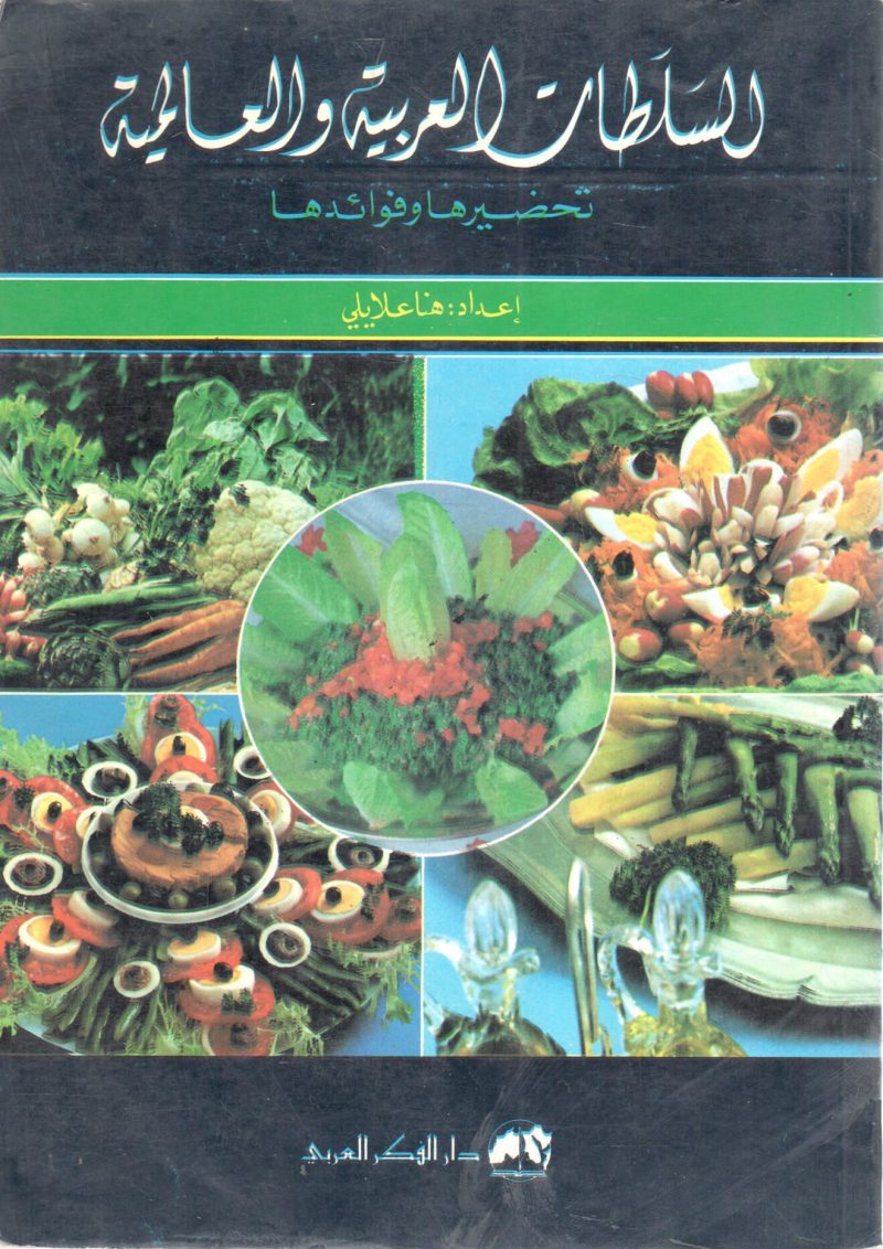 السلطات العربية والعالمية تحضيرها وفوائدها