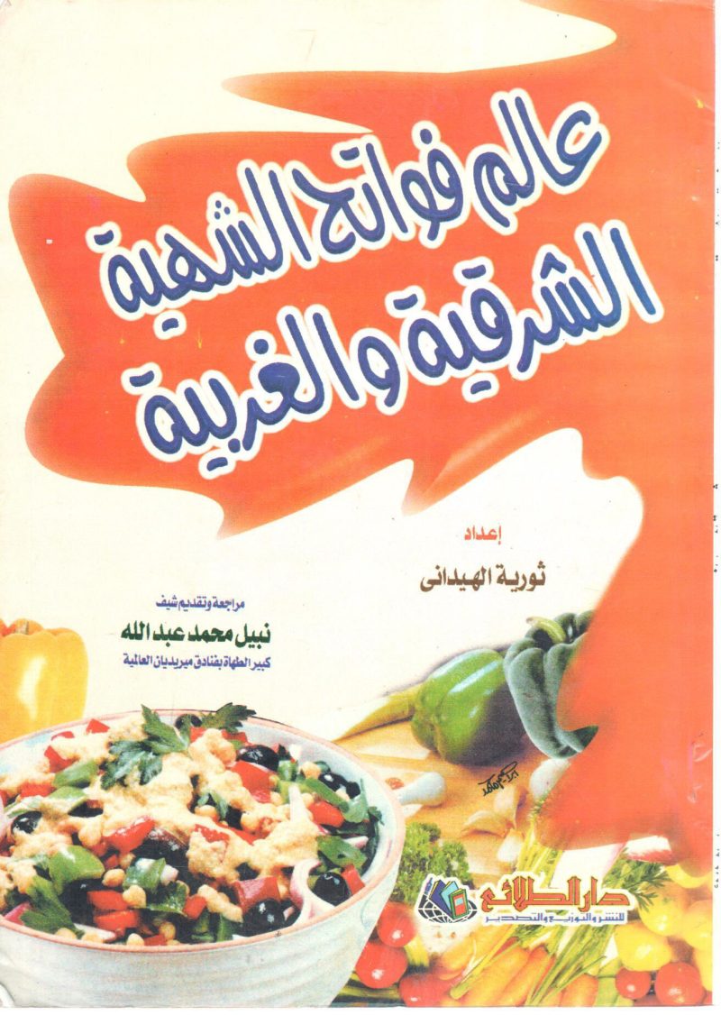 عالم فواتح الشهية الشرقية والغربية