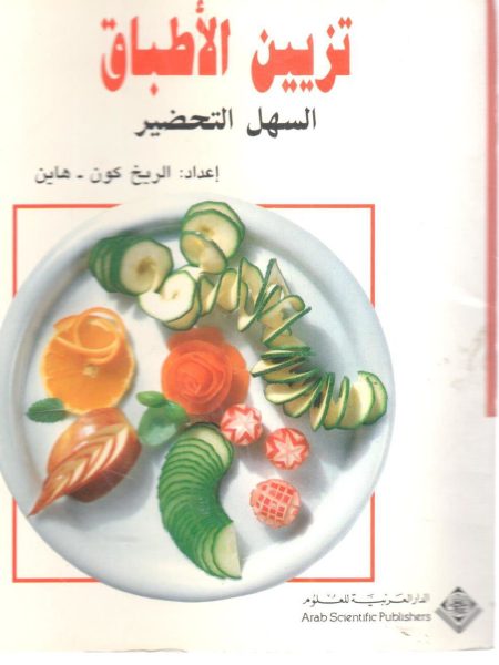 تزيين الأطباق السهل التحضير