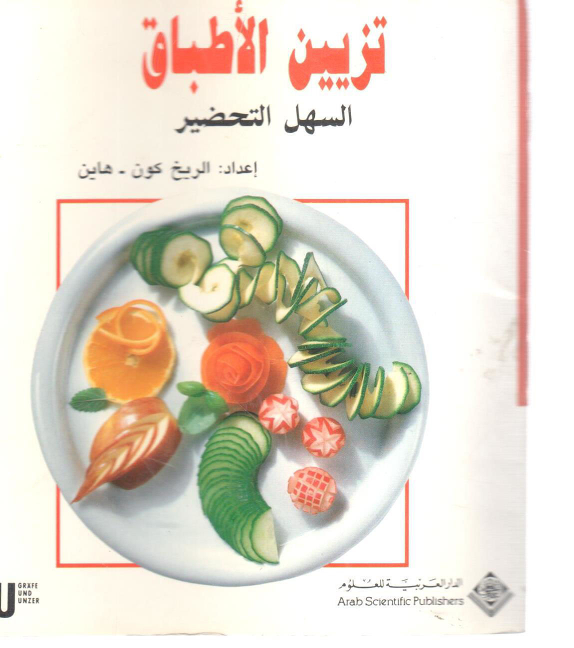 تزيين الأطباق السهل التحضير