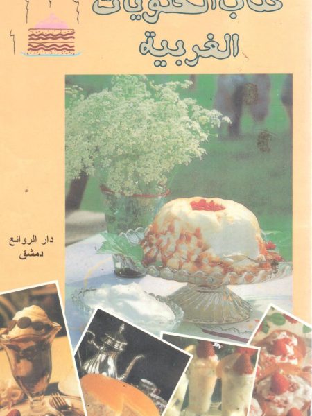 كتاب الحلويات الغربية