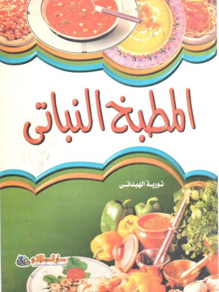 المطبخ النباتي